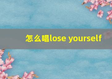 怎么唱lose yourself